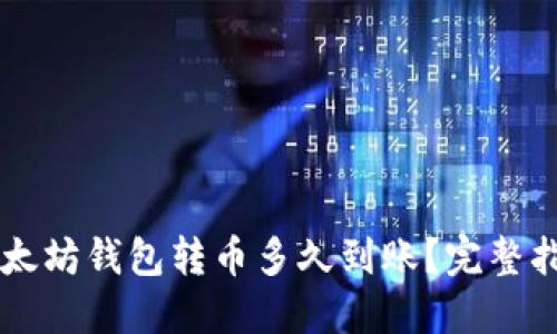 以太坊钱包转币多久到账？完整指南