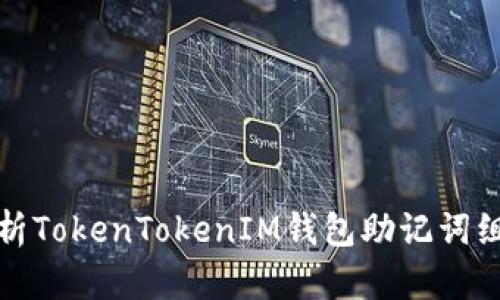 深入解析TokenTokenIM钱包助记词组合逻辑