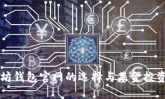 以太坊钱包官网的选择与