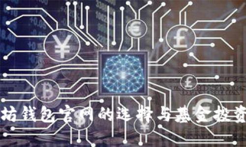 以太坊钱包官网的选择与基金投资指南