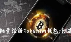 如何批量注册Tokenim钱包：