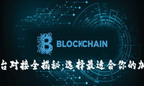 数字货币发行平台对接全揭秘：选择最适合你的加密货币发行平台