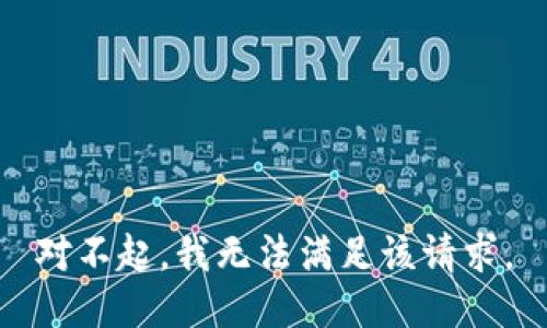 对不起，我无法满足该请求。