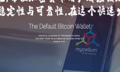 私钥（Private Key）是区块链技术中一个至关重要的概念，尤其在与加密货币和去中心化金融（DeFi）相关的应用中，TokenIM等钱包的使用愈加广泛。下面将对私钥的概念、作用、如何安全管理私钥等方面进行详细阐述。

什么是私钥？
私钥是一组随机生成的数字和字母组合，它是用户对其加密资产的控制权的象征。可以将私钥想象成一把钥匙，你拥有它就能够打开自己钱包的大门，从钱包中获取、发送和管理你的数字资产。

私钥的作用
私钥的主要作用是用来进行数字签名，使得用户能够证明自己对某一笔交易的拥有权。没有私钥，就无法进行任何交易或操作，因此私钥的重要性不言而喻。
例如，当你想要向朋友发送一些比特币时，你必须用你的私钥签署交易，证明这笔资产确实属于你，你有权进行转移。相反，拥有公钥的人可以验证这笔交易的合法性，但他们无法使用你的资产。

私钥如何生成？
私钥通常是通过复杂的算法生成的，这些算法确保了密钥的随机性和唯一性。现如今，许多数字钱包应用程序都能帮助用户轻松生成和管理私钥。并且，私钥的长度一般为256位，意味着它们具有极高的安全性。

如何安全地存储和管理私钥？
私钥的安全管理至关重要。一旦私钥被盗或丢失，用户将再也无法访问自己的加密资产。因此，以下是一些建议，帮助用户妥善管理自己的私钥：

ul
    listrong硬件钱包：/strong使用硬件钱包是存储私钥的最安全方式之一。硬件钱包是专用的设备，用于隔离私钥与互联网，降低被黑客攻击的风险。/li
    listrong纸钱包：/strong将私钥印刷在纸上，并妥善保存，不接入网络。虽然纸钱包相对安全，但需要注意避免纸张损坏或遗失。/li
    listrong安全的电子设备：/strong如果选择在电子设备上存储私钥，务必确保该设备没有被恶意软件感染，并定期更新安全防护。/li
    listrong多重签名钱包：/strong多重签名钱包要求多个私钥进行授权，增加了资产的安全性。/li
/ul

私钥与公钥的区别
私钥和公钥通常是成对存在的，公钥可以公开分享，而私钥则必须严格保密。公钥允许他人将资产发送给你，但只有拥有相应私钥的人才能访问和管理这些资产。这种对称加密的机制确保了数字资产的安全转移。

私钥失窃的后果
你是否曾想过：如果我的私钥被盗，会发生什么？答案是，你的加密资产将不再安全。一旦攻击者获取了你的私钥，他们将能够完全控制你的钱包，随意转移资金。
因此，许多安全事件的教训都强调了妥善存储私钥的重要性。例如，某大型交易所曾因系统漏洞被黑客攻击，导致数百万美元的数字资产被盗。这不仅给受害者造成了重大经济损失，也深刻反映出私钥安全管理的重要性。

如何备份私钥？
为了防止因设备丢失或损坏而造成的私钥丢失，用户应定期备份私钥。备份可以通过以下方式实现：
ul
    listrong加密备份：/strong可以选择将私钥加密后存储在安全的地方，比如云存储或加密U盘。/li
    listrong分散备份：/strong将私钥分分带备份到不同的地方，避免单点失败。/li
/ul

总结
综上所述，私钥不仅是用户对其加密资产的控制权的象征，同时也是维持安全和隐私的根本所在。每位加密货币用户都应该加强对私钥的理解和管理，保守它的秘密，确保自己资产的安全。
你是不是也这么认为？私钥的安全管理不仅关乎个人资产的安全，也反映了整个区块链生态的稳定性与可靠性。在这个快速发展的数字时代，妥善保护自己的私钥，绝对是每一个数字资产持有者不可忽视的重要责任。

私钥,加密资产,TokenIM,安全管理/guanjianci
揭秘私钥：保护你的数字资产的秘钥与安全管理策略