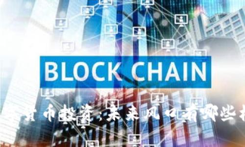 非数字货币投资：未来风口有哪些机遇？