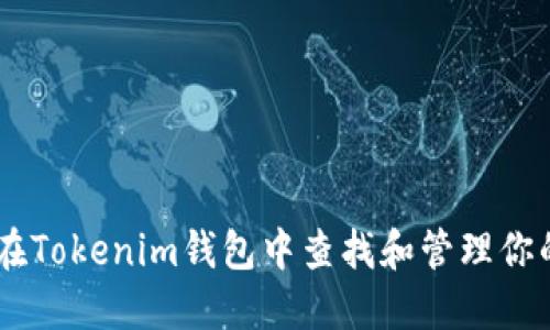 如何在Tokenim钱包中查找和管理你的ETH