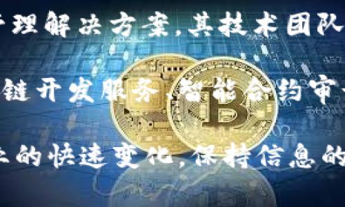 Tokenim是一家专注于区块链和加密货币领域的公司，成立于2017年。在成立之初，Tokenim致力于为用户提供安全的数字货币交易与管理解决方案，其技术团队由多位来自金融及科技行业的专家组成。这使得Tokenim能够在竞争激烈的市场中脱颖而出，并迅速获得了一定的用户基础和行业认可。

随着区块链技术的发展和市场需求的不断变化，Tokenim也不断进行技术创新与业务扩展，从最初的数字资产交易平台，逐渐拓展到区块链开发服务、智能合约审计、项目融资等多个领域。如今，Tokenim已经成为了一个多元化的区块链解决方案提供商，致力于推动区块链技术的落地与应用。

如果你对Tokenim的历史和服务感兴趣，可以进一步探索该公司的官方网站，并了解他们的最新动态和产品更新。同时，考虑到区块链行业的快速变化，保持信息的及时更新也显得尤为重要。