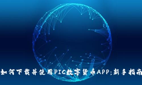 如何下载并使用PIC数字货币APP：新手指南