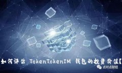 如何评估 TokenTokenIM 钱包的
