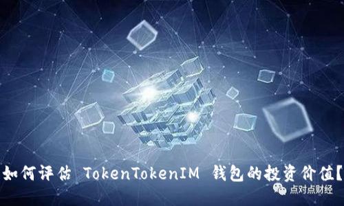 如何评估 TokenTokenIM 钱包的投资价值？