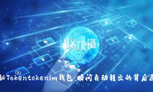 探秘Tokentokenim钱包：瞬间自动转出的背后原因