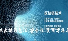全面解析以太坊钱包ID：安