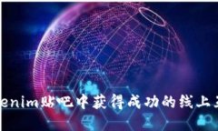 如何在Tokenim贴吧中获得成