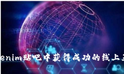 如何在Tokenim贴吧中获得成功的线上互动的秘诀