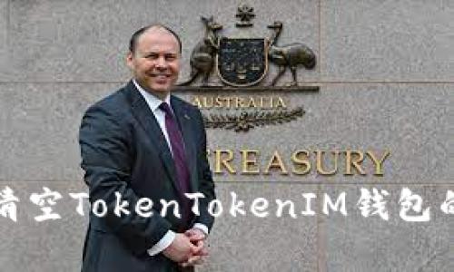 如何有效清空TokenTokenIM钱包的授权记录