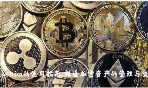 Tokenim的使用指南：精通加密资产的管理与交易