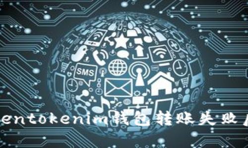 如何解决Tokentokenim钱包转账失败后的资金问题