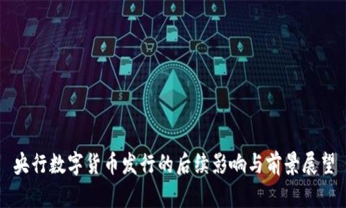 央行数字货币发行的后续影响与前景展望