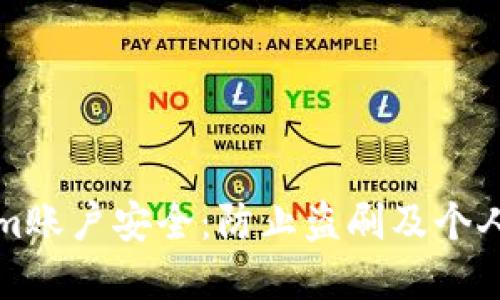 如何保护你的Tokenim账户安全：防止盗刷及个人隐私泄露的最佳实践