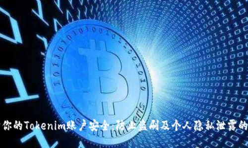 如何保护你的Tokenim账户安全：防止盗刷及个人隐私泄露的最佳实践