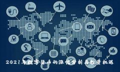 2021年数字货币的涨幅分析