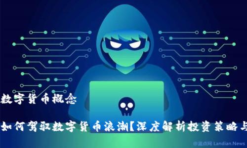 高瓴基金数字货币概念

高瓴基金如何驾驭数字货币浪潮？深度解析投资策略与未来展望