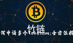 如何申请多个Tokenim：全方