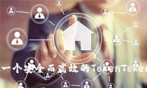 如何开发一个安全而高效的TokenTokenIM钱包？