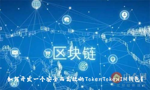 如何开发一个安全而高效的TokenTokenIM钱包？