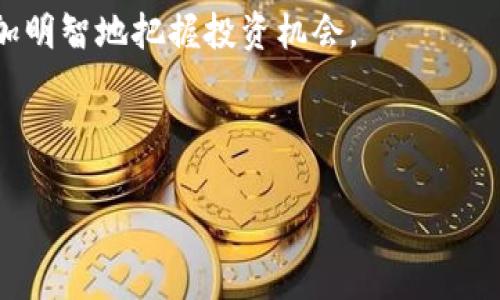   2023年数字货币市场的平均涨幅分析：你还在持币观望吗？ / 

 guanjianci 数字货币, 平均涨幅, 投资分析, 市场趋势 /guanjianci 

引言
随着比特币、以太坊等数字货币的日渐普及，越来越多的投资者开始关注这一新兴的投资领域。不过，在你投入资金之前，有没有想过，如何评估数字货币的平均涨幅？数字货币的市场波动可谓惊心动魄，怎样的涨幅才算理想？在众多的数字货币中，如何选择适合自己的投资标的？在本文中，我们将深入探讨2023年数字货币的平均涨幅，分析市场趋势，并从中提炼出具有参考价值的信息。这些内容可能会帮助你更加理解数字货币的投资环境，从而做出明智的选择。

数字货币市场概述
数字货币市场在过去的几年里经历了剧烈的波动。有数据显示，自2010年以来，数字货币的市场总市值从几千万美元飙升到数万亿美元，尤其是在2021年，随着特斯拉、Square等大型企业开始接受比特币，市场进入了一个快速发展的阶段。2022年，尽管市场遭遇了一些困境和调整，但数字货币依然显示出强大的韧性。

那么，为什么越来越多的人愿意投资数字货币呢？这背后的原因有很多。例如，数字货币的去中心化特点使得个人能够更自由地管理自己的资金，而金融体系的静态和繁琐常常让人感到无奈。你是不是也有过这样的体验，想把钱投资于一些新兴领域，但却被传统的金融产品限制住？

2023年数字货币的平均涨幅
2023年初，市场对数字货币的预期普遍是乐观的。在年初，一些主流数字货币如比特币、以太坊、BNB等开始重新走强。在此阶段，很多投资者选择在低位进场，期待资产的升值。近期的数据显示，比特币在2023年一季度的涨幅达到了40%，以太坊也随之反弹，涨幅接近30%。

这样的涨幅在传统股市中或许是不可想象的，因此也让越来越多的投资者对数字货币怀抱希望。然而，数字货币的魅力不仅仅体现在短期的涨幅上。长期来看，数字货币在全球经济中的地位会越来越重要。你是不是也在考虑将数字货币作为你的投资组合的一部分？

市场趋势分析
在分析数字货币市场的平均涨幅时，必须关注一些关键因素，包括政策变化、技术发展和大众接受度的提升。2023年以来，各国政府对数字货币的监管政策逐渐明确，一些国家开始探索数字货币的合法化。这些政策变化将往往会直接影响数字货币的价格，比如，即将推出的央行数字货币可能会对市场产生巨大的冲击。

从技术角度来看，区块链技术的不断创新与会推动数字货币市场更为健康的生态发展。诸如“以太坊2.0”这样的项目，能够有效减少交易成本，提高网络的安全性，这对整体市场都是积极信号。此外，NFT和去中心化金融（DeFi）等新兴应用场景不断涌现，也为数字货币市场注入了新的活力。如此看来，数字货币的未来充满了无限可能，你是否也被这种潜在的变革所吸引？

如何正确评估投资机会
在如此多变的市场中，如何选择合适的数字货币进行投资呢？首先，建议准备一份自己的投资组合，确定你接受的风险范围和预期回报。数字货币的市场波动性很大，不同的项目有着不同的发展潜力。因此，分散投资是降低风险的一个有效方法。

其次，要常常保持对市场新闻的敏感。在这个信息化的时代，你的一次点击或许就能获取到影响市场走势的重大消息。是否有必要成为一个“新闻猎手”？这或许是个不错的选择。

总结
虽然数字货币市场的平均涨幅在短期内可能会给你带来惊喜，但投资者必须明白，任何投资都有风险。你是不是想过，在这个快速发展的市场中，如何能保持冷静并作出明智的选择？通过不断的学习和分析，你将会更加明智地把握投资机会。

无论市场如何波动，对数字货币的探索都是值得的。数字货币不仅仅代表了一种投资方式，它更像是一个时代浪潮的象征。思考这些问题，你是否也愿意成为这场数字经济革命的一部分？

未来的数字货币市场还有无数的变量等待我们去探索，而通过学习、实践、分享与交流，我们能够更好地适应这场变革。让我们一起迎接数字货币的未来吧！