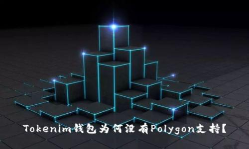 Tokenim钱包为何没有Polygon支持？