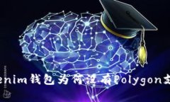Tokenim钱包为何没有Polygo