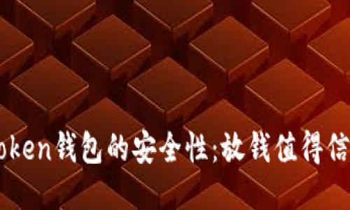 IM Token钱包的安全性：放钱值得信赖吗？