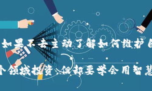 数字货币托管骗局案例：揭示信任背后的陷阱

数字货币, 托管骗局, 诈骗案例, 安全投资/guanjianci

在过去的几年间，数字货币的崛起吸引了越来越多的投资者加入这个充满潜力与机遇的市场。然而，正因如此，围绕数字货币的各种骗局也如雨后春笋般涌现，其中“数字货币托管骗局”成为了许多投资者深受其害的案例。本文将深入探索这一问题，揭示其中的风险，并分享一些典型的案例，以帮助你更好地保护自己的资产。

什么是数字货币托管骗局？
数字货币托管骗局通常是指一些不法分子以“安全投资”等名义，诱使投资者将他们的数字货币交由其管理和“托管”，并承诺高回报率。然而，最终导致投资者损失惨重，甚至付之一炬。你是不是曾听说过这样的案例？在数字货币飞速发展的今天，如何才能保护自己不受欺诈呢？

数字货币托管骗局的常见形式
不同的骗局形式让投资者防不胜防，以下是一些常见的数字货币托管骗局形式：
ul
    listrong高收益投资计划：/strong骗子往往会拨打或在线推广“高收益”的投资计划，承诺在短时间内让投资者实现数倍的回报。/li
    listrong伪造财务数据：/strong许多骗局会利用虚假的财务数据或市场分析，让受害者相信其投资是安全的。/li
    listrong社交媒体宣传：/strong利用社交媒体平台的影响力，发布美好愿景和成功案例，引导投资者上钩。/li
    listrong虚构的托管平台：/strong骗子创建虚假的托管平台，声称其有专业管理团队来确保投资安全。/li
/ul

著名数字货币托管骗局案例分析
要深入了解这些骗局，我们可以通过几个真实案例来分析：

h4案例一：PlusToken骗局/h4
PlusToken是一个在亚洲广泛传播的数字货币投资应用程序，它声称能提供固定的高收益，很多投资者在此骗局中损失了巨额资金。该平台诱导用户邀请朋友投资，并承诺分享收益，成功吸引了大量的新人加入。结果，这个项目在2019年夏季崩塌，数十亿美元的用户资金灰飞烟灭。你是不是在想，这样的事怎么会发生？答案是：他们利用了人性中“贪婪”的一面。

h4案例二：BitConnect骗局/h4
BitConnect是另一个臭名昭著的数字货币骗局，表面上是一个借贷平台，融资的目的声称是为对交易所的借贷提供资金。许多投资者被其高额的回报率所吸引，最终陷入了骗局。即使在其崩溃之前，很多高层已经开始套现离场，而普通投资者却依然被蒙在鼓里。你能想象当时投资者们得知真相时那种无助感吗？

如何识别数字货币托管骗局
识别骗局的关键在于保持警惕，以下是一些简单有效的方法来帮助你识别可能的数字货币托管骗局：
ul
    listrong警惕高回报：/strong任何承诺快速暴利的投资项目，都值得引起警觉。没有任何投资是百分之百安全的。/li
    listrong查证平台背景：/strong对于托管平台，务必通过官方网站、社交媒体及其他资源核实其可信度。/li
    listrong寻求透明度：/strong正规的平台应该愿意透明化其投资策略和风险。如果信息不明确，一定要三思而后行。/li
    listrong关注法律合规性：/strong许多骗局合法吗？骗取投资者的往往是不受监管的平台。/li
/ul

维护自己的投资安全
除了识别骗局以外，维护自己的投资安全也是至关重要的：
ul
    listrong如常规投资一样分析：/strong在做出投资决定前，要综合分析资产的真实价值及其背后的技术支持。/li
    listrong分散投资风险：/strong不要把所有的资金都投入一个项目，分散投资可以有效降低风险。/li
    listrong定期审查投资组合：/strong保持对自己投资的定期审查，及时调整策略以应对市场变化。/li
    listrong教育自己：/strong持续学习，了解区块链和数字货币的相关知识，提高自己对投资的理解和判断能力。/li
/ul

最后的思考
在这个瞬息万变的数字货币市场中，众多骗局层出不穷，只有通过提高自己的警惕性和参与感，才能真正做到知己知彼，百战不殆。是否感到警觉了？我们作为投资者，如果不去主动了解如何维护自己的权益，是否就会在不知不觉中受骗呢？

保护自己的资产不仅仅是对金钱的负责，更是对自己和家人的一种负责。在这个不断变化的市场中，保持冷静，做出明智的决策，是避免受骗的最佳策略。你愿意在这个领域投资，但却要学会用智慧来保障自己的安全，朝着光明的未来前行。
