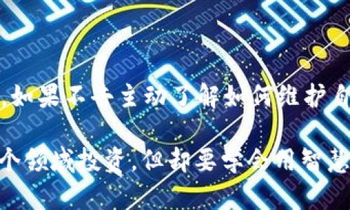 数字货币托管骗局案例：揭示信任背后的陷阱

数字货币, 托管骗局, 诈骗案例, 安全投资/guanjianci

在过去的几年间，数字货币的崛起吸引了越来越多的投资者加入这个充满潜力与机遇的市场。然而，正因如此，围绕数字货币的各种骗局也如雨后春笋般涌现，其中“数字货币托管骗局”成为了许多投资者深受其害的案例。本文将深入探索这一问题，揭示其中的风险，并分享一些典型的案例，以帮助你更好地保护自己的资产。

什么是数字货币托管骗局？
数字货币托管骗局通常是指一些不法分子以“安全投资”等名义，诱使投资者将他们的数字货币交由其管理和“托管”，并承诺高回报率。然而，最终导致投资者损失惨重，甚至付之一炬。你是不是曾听说过这样的案例？在数字货币飞速发展的今天，如何才能保护自己不受欺诈呢？

数字货币托管骗局的常见形式
不同的骗局形式让投资者防不胜防，以下是一些常见的数字货币托管骗局形式：
ul
    listrong高收益投资计划：/strong骗子往往会拨打或在线推广“高收益”的投资计划，承诺在短时间内让投资者实现数倍的回报。/li
    listrong伪造财务数据：/strong许多骗局会利用虚假的财务数据或市场分析，让受害者相信其投资是安全的。/li
    listrong社交媒体宣传：/strong利用社交媒体平台的影响力，发布美好愿景和成功案例，引导投资者上钩。/li
    listrong虚构的托管平台：/strong骗子创建虚假的托管平台，声称其有专业管理团队来确保投资安全。/li
/ul

著名数字货币托管骗局案例分析
要深入了解这些骗局，我们可以通过几个真实案例来分析：

h4案例一：PlusToken骗局/h4
PlusToken是一个在亚洲广泛传播的数字货币投资应用程序，它声称能提供固定的高收益，很多投资者在此骗局中损失了巨额资金。该平台诱导用户邀请朋友投资，并承诺分享收益，成功吸引了大量的新人加入。结果，这个项目在2019年夏季崩塌，数十亿美元的用户资金灰飞烟灭。你是不是在想，这样的事怎么会发生？答案是：他们利用了人性中“贪婪”的一面。

h4案例二：BitConnect骗局/h4
BitConnect是另一个臭名昭著的数字货币骗局，表面上是一个借贷平台，融资的目的声称是为对交易所的借贷提供资金。许多投资者被其高额的回报率所吸引，最终陷入了骗局。即使在其崩溃之前，很多高层已经开始套现离场，而普通投资者却依然被蒙在鼓里。你能想象当时投资者们得知真相时那种无助感吗？

如何识别数字货币托管骗局
识别骗局的关键在于保持警惕，以下是一些简单有效的方法来帮助你识别可能的数字货币托管骗局：
ul
    listrong警惕高回报：/strong任何承诺快速暴利的投资项目，都值得引起警觉。没有任何投资是百分之百安全的。/li
    listrong查证平台背景：/strong对于托管平台，务必通过官方网站、社交媒体及其他资源核实其可信度。/li
    listrong寻求透明度：/strong正规的平台应该愿意透明化其投资策略和风险。如果信息不明确，一定要三思而后行。/li
    listrong关注法律合规性：/strong许多骗局合法吗？骗取投资者的往往是不受监管的平台。/li
/ul

维护自己的投资安全
除了识别骗局以外，维护自己的投资安全也是至关重要的：
ul
    listrong如常规投资一样分析：/strong在做出投资决定前，要综合分析资产的真实价值及其背后的技术支持。/li
    listrong分散投资风险：/strong不要把所有的资金都投入一个项目，分散投资可以有效降低风险。/li
    listrong定期审查投资组合：/strong保持对自己投资的定期审查，及时调整策略以应对市场变化。/li
    listrong教育自己：/strong持续学习，了解区块链和数字货币的相关知识，提高自己对投资的理解和判断能力。/li
/ul

最后的思考
在这个瞬息万变的数字货币市场中，众多骗局层出不穷，只有通过提高自己的警惕性和参与感，才能真正做到知己知彼，百战不殆。是否感到警觉了？我们作为投资者，如果不去主动了解如何维护自己的权益，是否就会在不知不觉中受骗呢？

保护自己的资产不仅仅是对金钱的负责，更是对自己和家人的一种负责。在这个不断变化的市场中，保持冷静，做出明智的决策，是避免受骗的最佳策略。你愿意在这个领域投资，但却要学会用智慧来保障自己的安全，朝着光明的未来前行。
