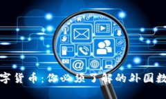 探索全球数字货币：你必