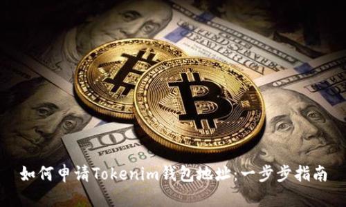 如何申请Tokenim钱包地址：一步步指南