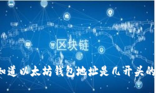 你知道以太坊钱包地址是几开头的吗？