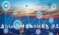 如何在TokenIM中添加BSC钱包