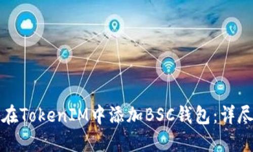 如何在TokenIM中添加BSC钱包：详尽指南