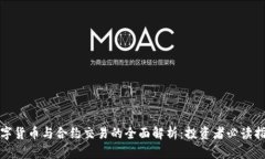 数字货币与合约交易的全