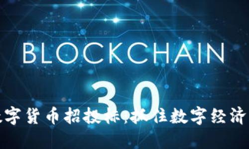 杭州数字货币招投标：抓住数字经济的浪潮