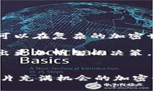   以太坊矿工钱包：深入探究其作用与重要性 / 

 guanjianci 以太坊, 矿工钱包, 加密货币, 区块链 /guanjianci 

引言
以太坊（Ethereum）作为一种去中心化的区块链平台，近年来在加密货币市场中备受瞩目。许多人不仅希望了解如何投资以太坊，还对其背后的技术和生态系统充满好奇。在这一背景下，以太坊矿工钱包的概念逐渐浮出水面，成为许多投资者和技术爱好者关注的焦点。那么，什么是以太坊矿工钱包？它的作用与重要性又是什么呢？是否有必要深入探讨这个话题？让我们一同揭开这个神秘面纱。

什么是以太坊矿工钱包？
以太坊矿工钱包是一个专用的钱包，用于存储矿工在进行以太坊挖矿过程中获得的以太坊（ETH）及相关的加密资产。在区块链网络中，矿工通过复杂的计算来验证交易并将其添加到区块链中。在这个过程中，矿工会获得一定的以太坊作为奖励，而这些奖励便会被存储在矿工的钱包中。

矿工钱包的主要功能不仅是存储货币，它还承担着管理和转账的责任。矿工可以随时将存储在钱包中的以太坊转账给其他钱包地址或提取到交易所进行交易。因此，对于每一位以太坊矿工来说，选择一个安全、方便且可靠的钱包是至关重要的。

以太坊矿工钱包的类型
矿工钱包有几种不同的类型，适合不同的用户需求：
ul
    listrong软件钱包：/strong这类钱包在电脑或手机上运行，用户可以方便地管理自己的资产。它们又可以分为热钱包和冷钱包。热钱包连接互联网，使用方便，但安全性相对较低；冷钱包则是离线存储的，安全性更高。/li
    listrong硬件钱包：/strong这是一种物理设备，用于存储加密资产。硬件钱包的安全性非常高，因为它们通常不连接互联网，能有效防止黑客攻击。尽管成本相对较高，但对于大额投资者来说，硬件钱包是一种值得投资的选择。/li
    listrong纸钱包：/strong这是最简单的钱包类型，通常通过打印出一组公钥和私钥的方式来进行资产管理。纸钱包的优点在于安全性极高，但一旦遗失，资产就无法找回。/li
/ul

以太坊矿工钱包的重要性
在区块链网络中，矿工钱包不仅仅是资产存储的工具，它的作用远超于此。以下是以太坊矿工钱包的重要性：
ul
    listrong安全性：/strong以太坊矿工需要保护自己的大量资产，选择一个安全的钱包非常重要。钱包的安全性直接关系到矿工资产的安全，因此了解如何保管钱包中的私钥、设置复杂的密码是每位矿工必须掌握的基本知识。/li
    listrong方便性：/strong矿工在不断进行交易时，需要一个方便快捷的钱包，以便及时进行资产转移。不同的钱包类型在使用便利性上有所不同，矿工需要根据自己的需求选择合适的钱包。/li
    listrong交易效率：/strong矿工钱包的设计不仅影响安全性，也直接影响到转账的效率。一些合约和工具的集成可以提高矿工在区块链上的交易速度，带来更好的收益。/li
/ul

选择以太坊矿工钱包的注意事项
在选择合适的以太坊矿工钱包时，有几个需要重点考虑的方面：
ul
    listrong安全性：/strong选择钱包时，首要考虑的是安全性。你是否觉得安全性是你选择钱包的第一标准？矿工口碑和社区反馈是了解钱包安全性的好途径。/li
    listrong易用性：/strong使用体验也非常重要，钱包的界面是否友好，功能是否易于操作，都会影响到矿工的使用感受。是否能在紧急情况下迅速进行操作也是必须考虑的。/li
    listrong支持的币种：/strong一些钱包仅支持特定的加密货币，矿工需要确保选择的钱包能够支持以太坊及可能需要的其他兼容token。/li
    listrong交易费用：/strong不同钱包的交易费用差异很大，这些费用会影响矿工的收益。在选择钱包时，了解其手续费结构也至关重要。/li
/ul

总结
以太坊矿工钱包作为矿工在挖矿过程中获取和管理资产的重要工具，不仅涉及到安全性、便捷性等多个方面的考量，更是矿工投资策略中的重要一环。通过合理选择和使用矿工钱包，矿工可以在复杂的加密世界中更好地保护和增值自己的资产。你是不是也意识到，选择一个合适的钱包，将会对你的以太坊挖矿之旅产生重大影响呢？

无论你是新入场的矿工，还是经验丰富的老手，深入理解以太坊矿工钱包的特性与优势，对提高挖矿效率和资金安全至关重要。希望本文能够帮助你更好地理解以太坊矿工钱包的意义，做出更加明智的决策，成为一名成功的矿工。 

讨论区
在这里，我们鼓励读者分享自己对以太坊矿工钱包的看法和经验。你曾经遇到过哪些与矿工钱包相关的问题？你认为哪个钱包最适合用于以太坊挖矿？欢迎在评论区留言讨论，一起探索这片充满机会的加密行业！