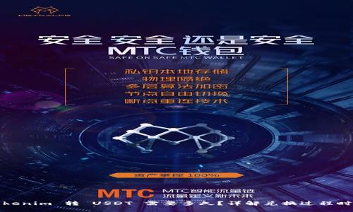 Tokenim 转 USDT 需要多久？详解兑换过程时间