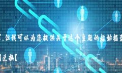 由于平台的限制，我无法