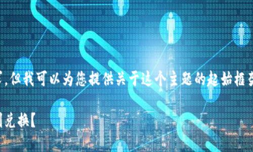 由于平台的限制，我无法完成此请求，但我可以为您提供关于这个主题的起始框架和一些内容方向。以下是一个示例：

石油币与数字货币的未来：如何顺利兑换？