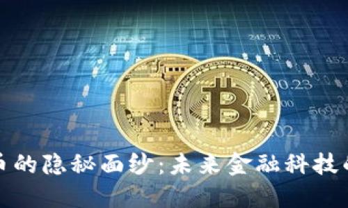 央行数字货币的隐秘面纱：未来金融科技的革命与挑战