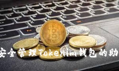 如何安全管理Tokenim钱包的助记词？