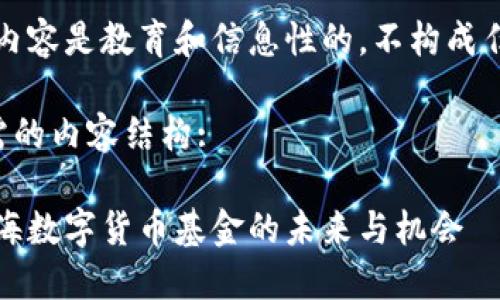 注意：下面的内容是教育和信息性的，不构成任何投资建议。

以下是您所需的内容结构:

深入探讨：上海数字货币基金的未来与机会