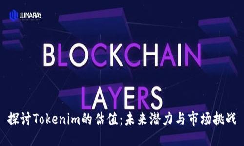 探讨Tokenim的估值：未来潜力与市场挑战